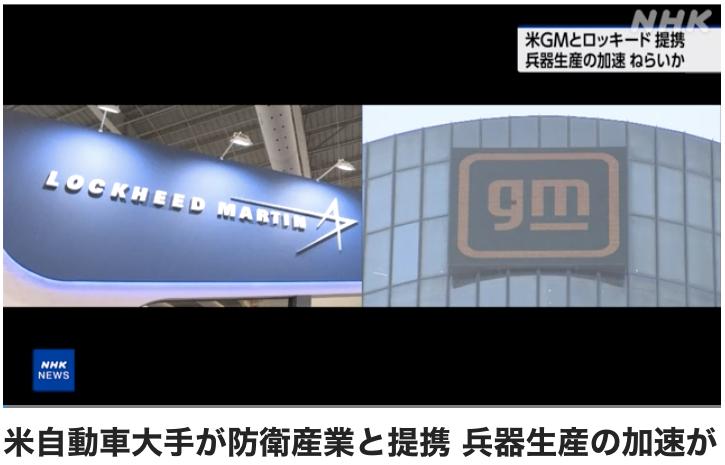美国大型汽车制造商通用汽车（GM）与航空防卫产业巨头洛克希德·马丁于16日宣布达