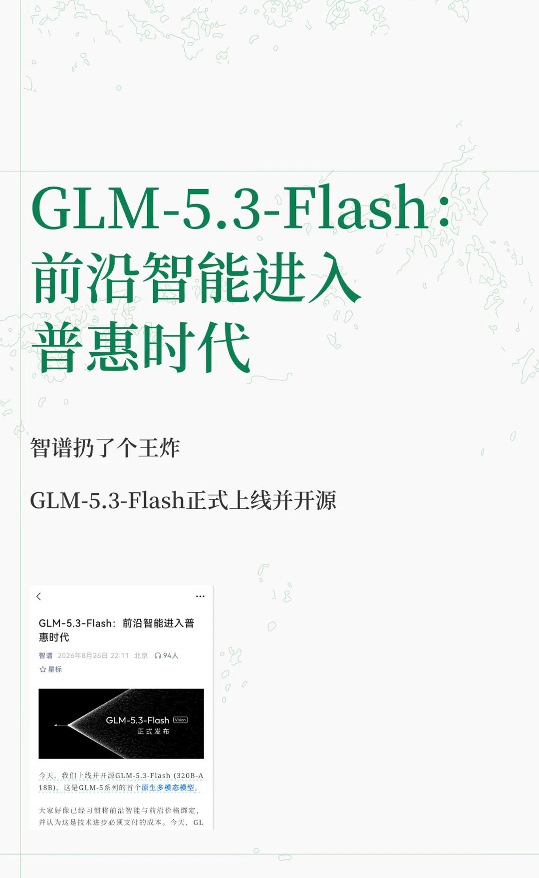 GLM-5.3-Flash：前沿智能进入普惠时代