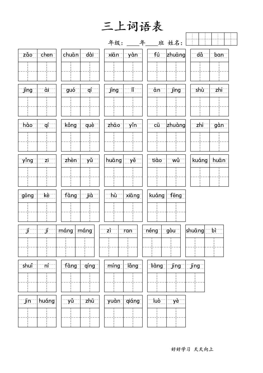 三年级上册语文看拼音写词语