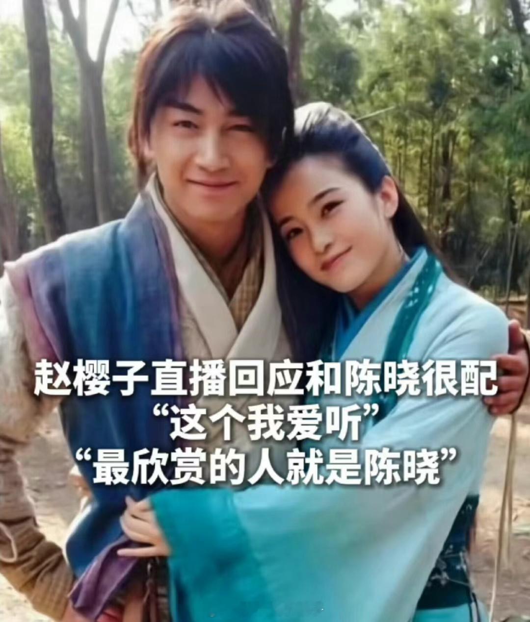 赵樱子这阵子频繁在直播时提及陈晓，甚至认为自己是最适合出演小龙女的人选，她表示于