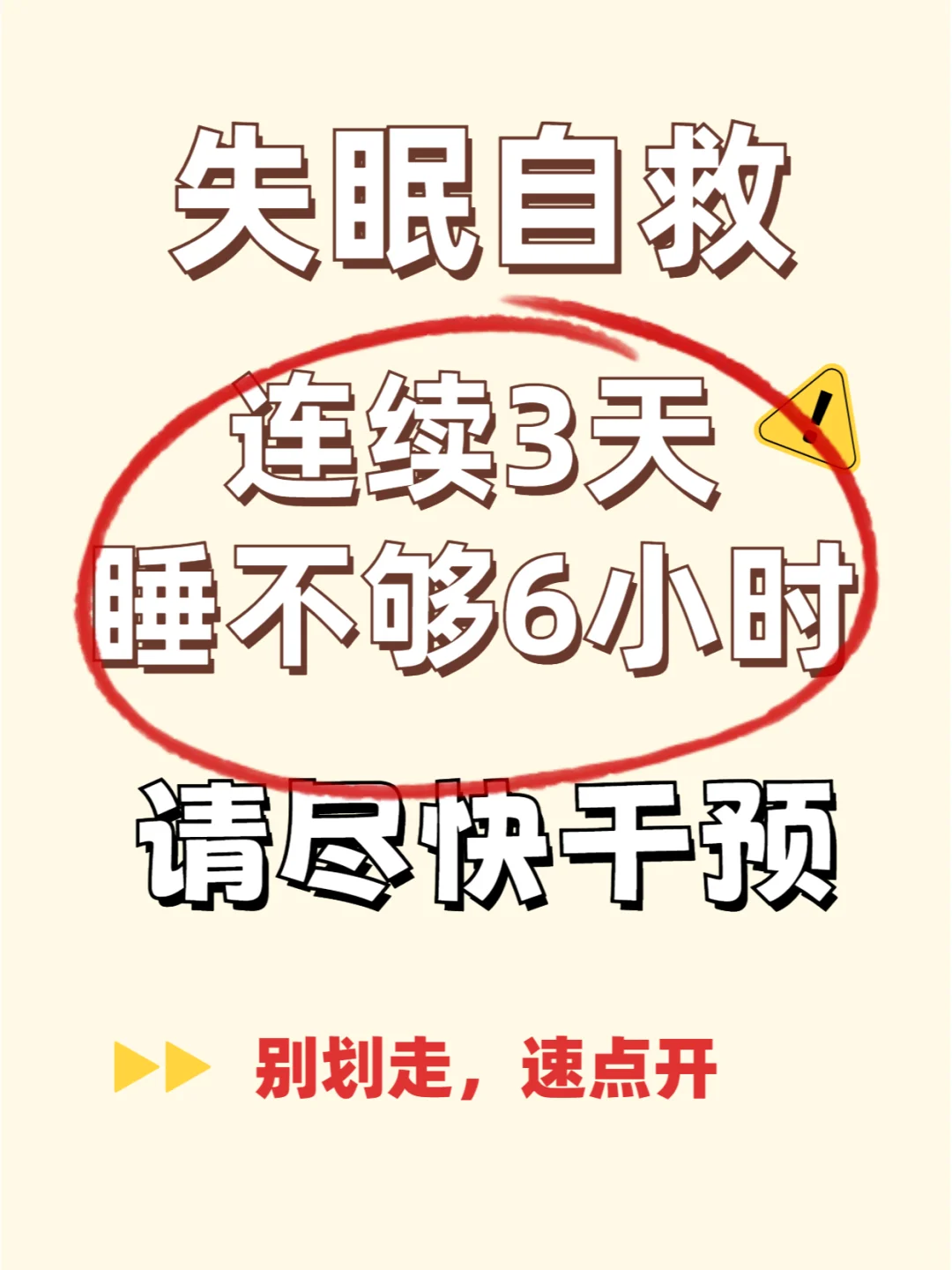 连续三天睡不够6小时，尽快干预！