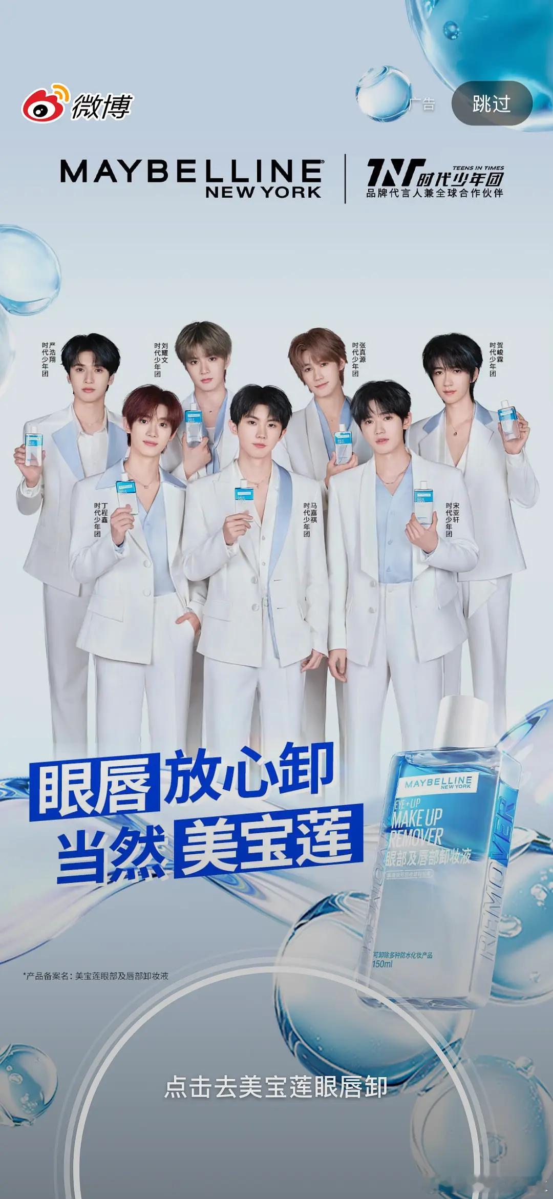 打开微博就看到美宝莲开屏 