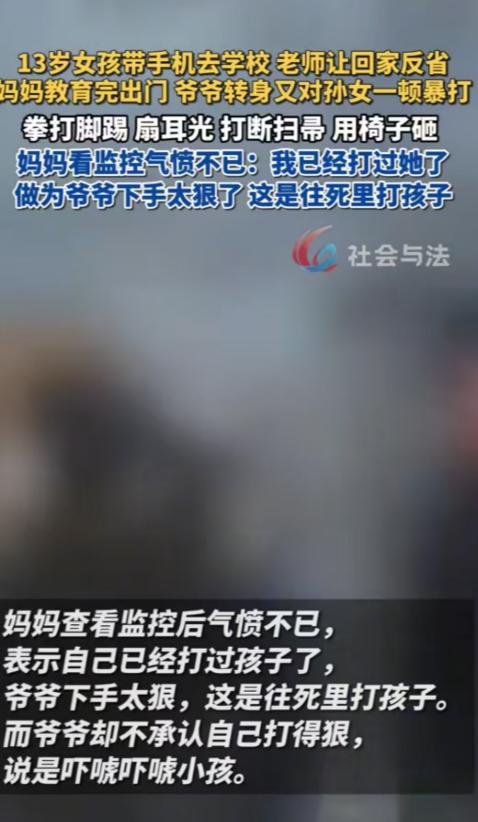 女孩拿手机去学校，被妈妈训打了一顿，妈妈出门后，爷爷对着女孩打，先是扇了耳光，紧