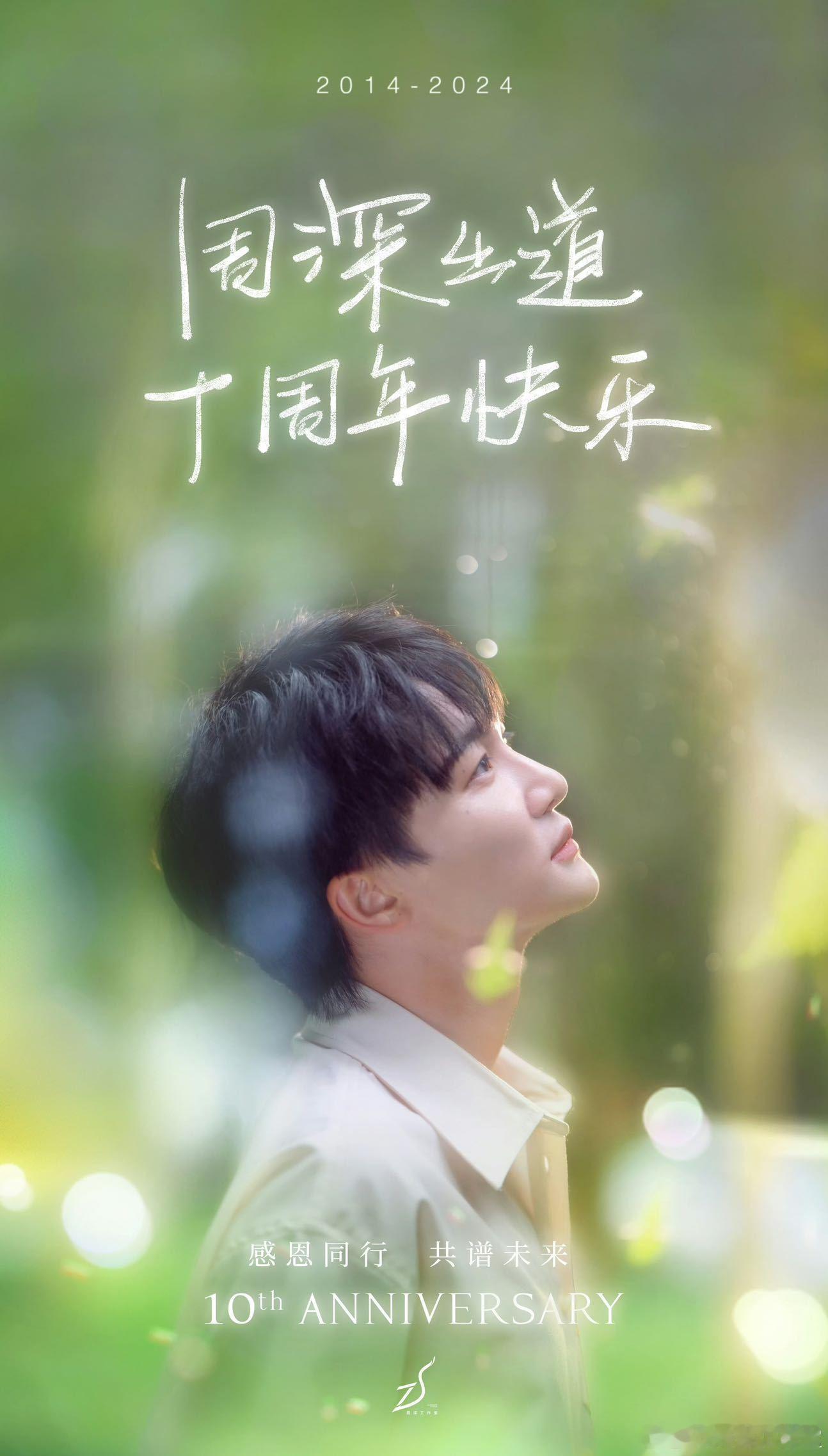 哇，周深今天出道正式10周年了。周深实绩在今年+n，不仅发行了第二张个人专辑《反