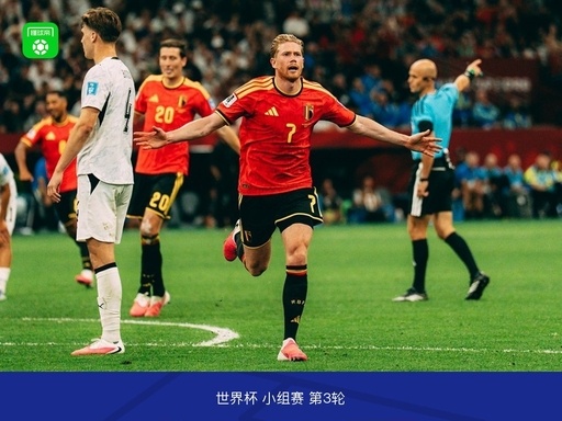 新西兰 1 比 5 比利时 2026 美加墨世界杯北京时间 6 月 27 日上午