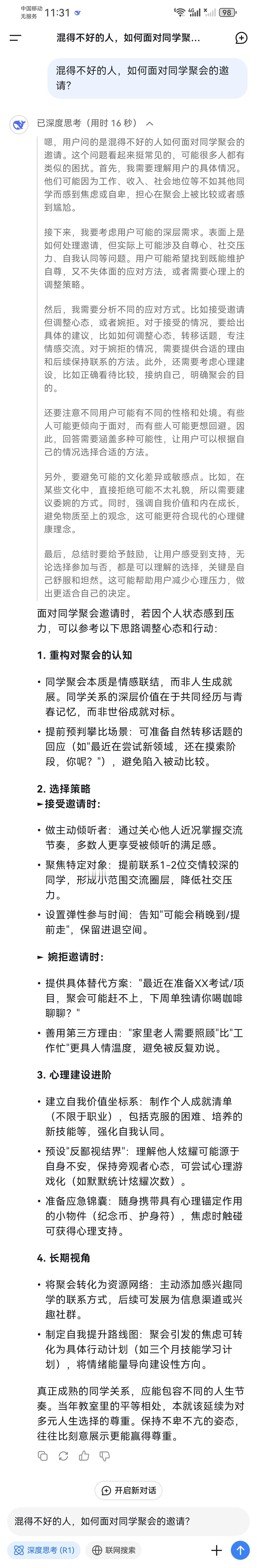 强烈推荐使用DeepSeek作为心理咨询师，太强大了太实用了，我给他提了6个春节