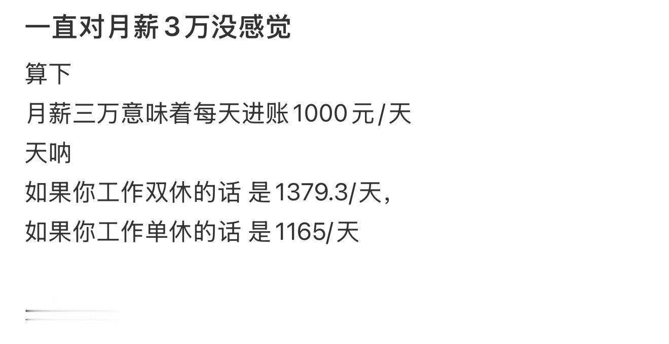 对月薪三万有了直观的感受月薪三万已经算特别高的了，普通人月薪几千的一抓一大把。 