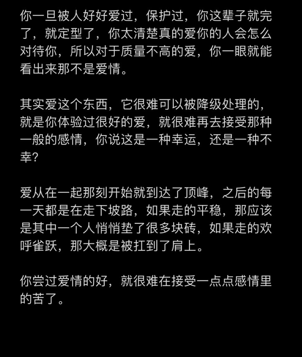 你尝过爱情的好，就很难在接受一点点感情里的苦了。 ​​​#理智与情感##像极了爱