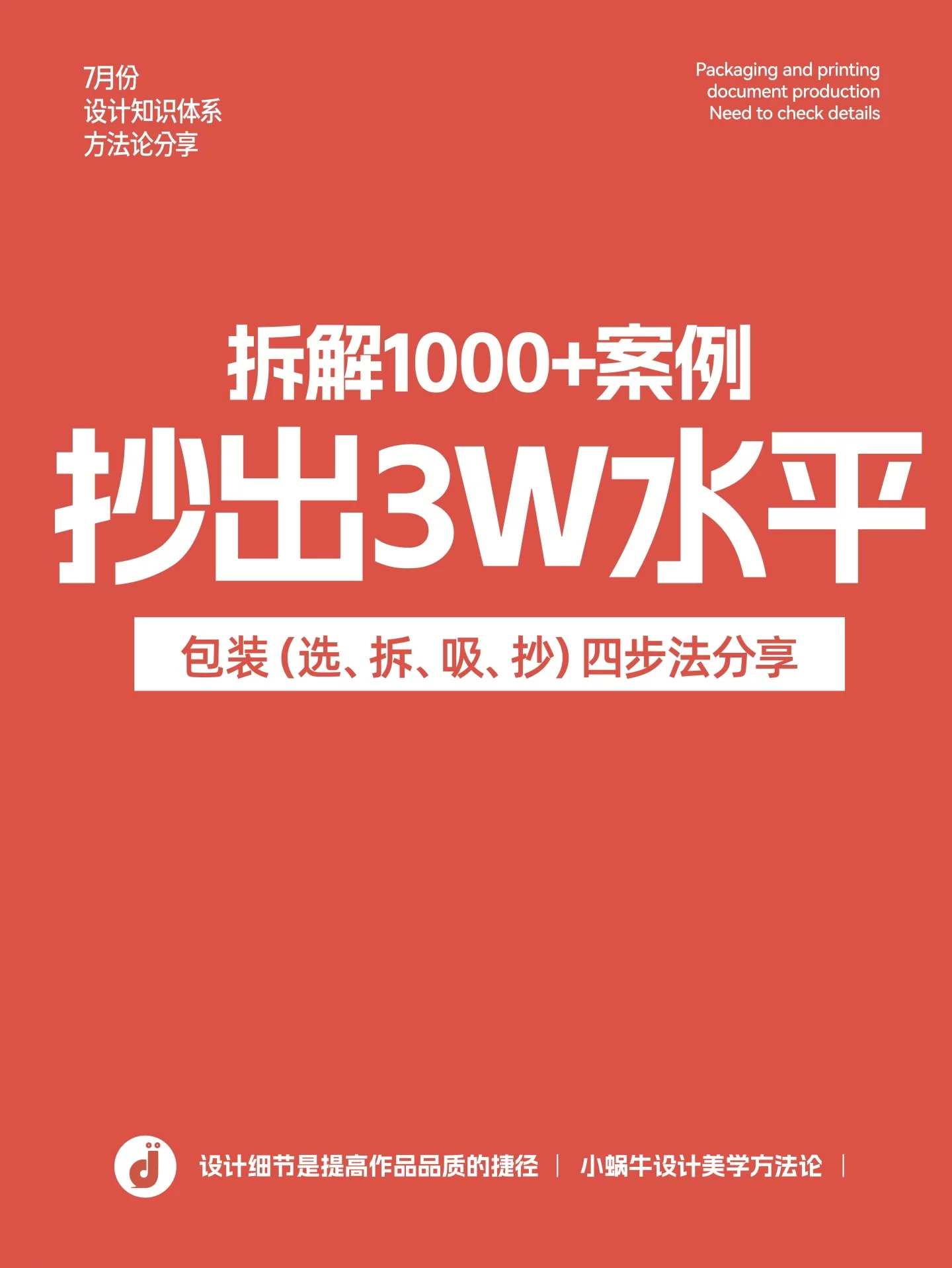 拆解1000+案例！悟出借鉴包装设计秘诀 ​​​