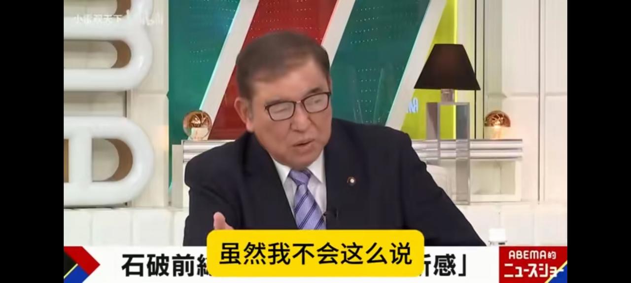虽然我不会这么说，日本不可能赢的。
石破茂尽管只当了一年零21天首相，但他深知量