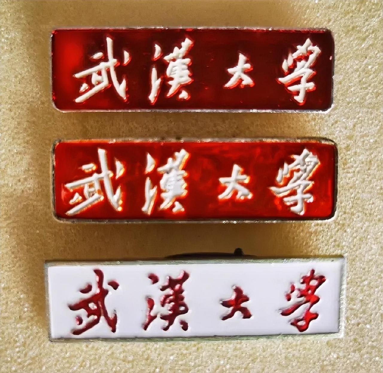 《武汉大学》校徽
       教师（红底白字）和学生（白底红字）配用
    