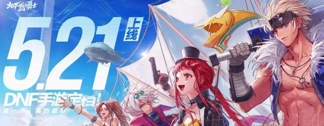 DNF手游官宣定档5月21日上线

游戏日报讯 4月22日消息，DNF手游官博刚