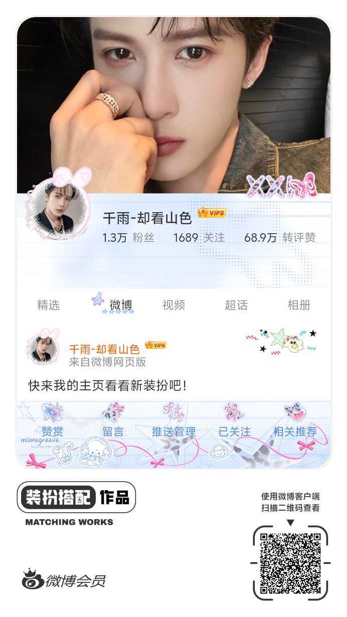 我刚刚完成了一套全新微博装扮搭配！超有个性！快来围观，一起分享装扮灵感吧~网页链