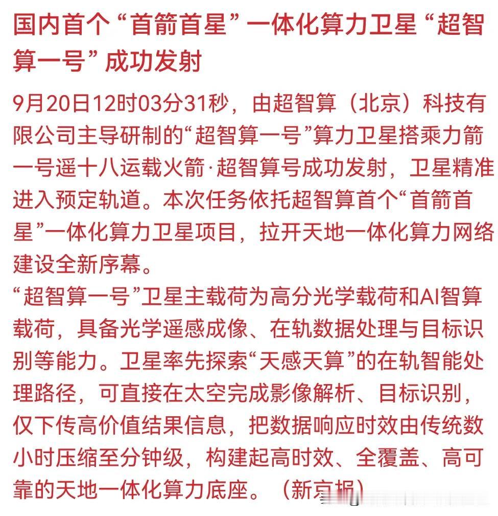 9月20日🔥国内首个算力卫星发射📈
“首箭首星”开启万亿新蓝海💰A股算力板