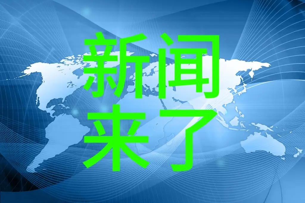 快讯快讯！11月20日早上7点30分前，刚刚发生的最新消息？

一、 咱们国家在