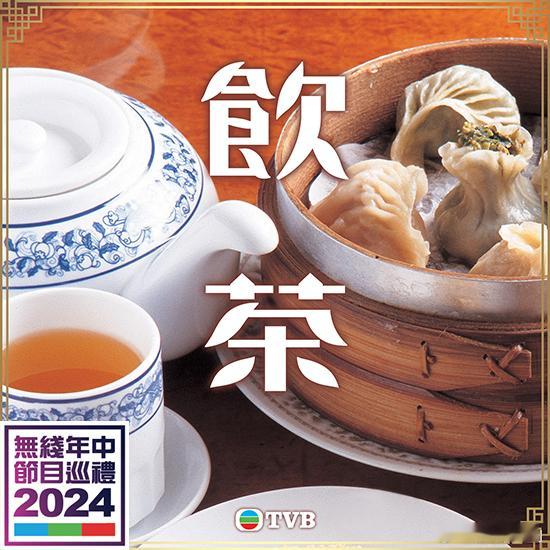 TVB综艺丨《饮茶》时长：30分钟 * 10集主持：罗家英、庄子璇、潘静文、倪乐