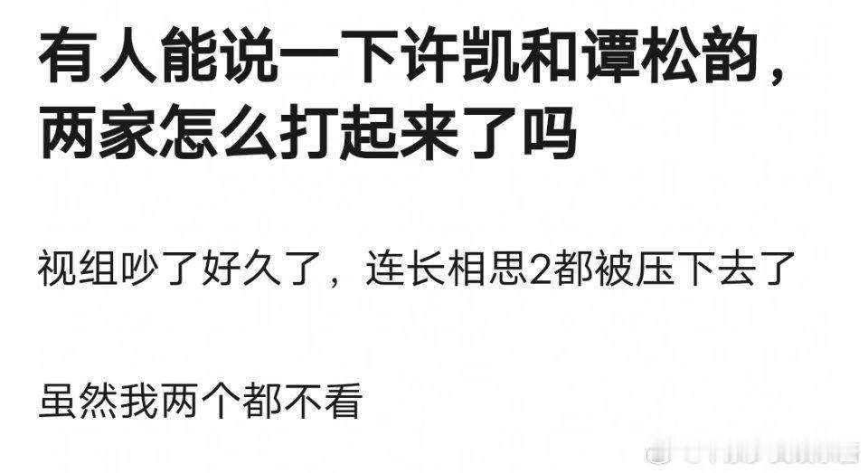 搞不懂许凯谭松韵在打什么，两人都是半斤八两 ​​​