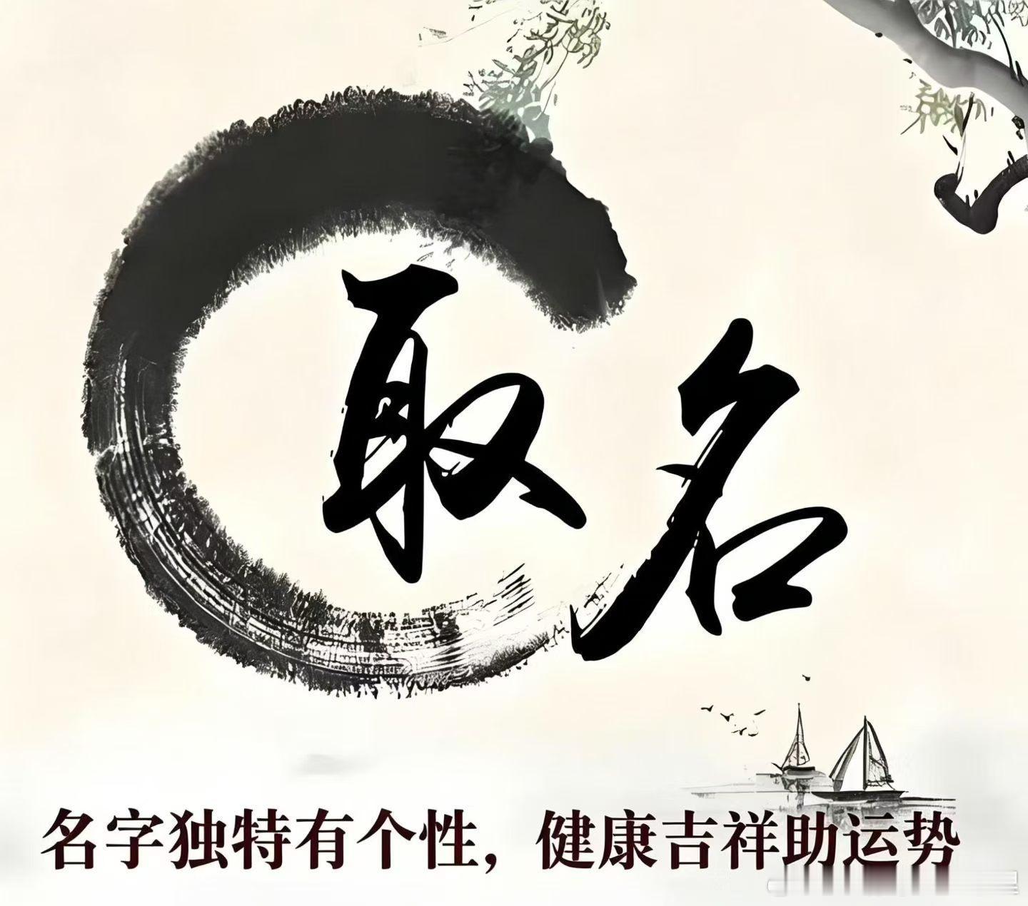 为什么有的名字叫起来顺口、提气，有的却别扭又压运？好名字不是网上随便拼几个吉利字