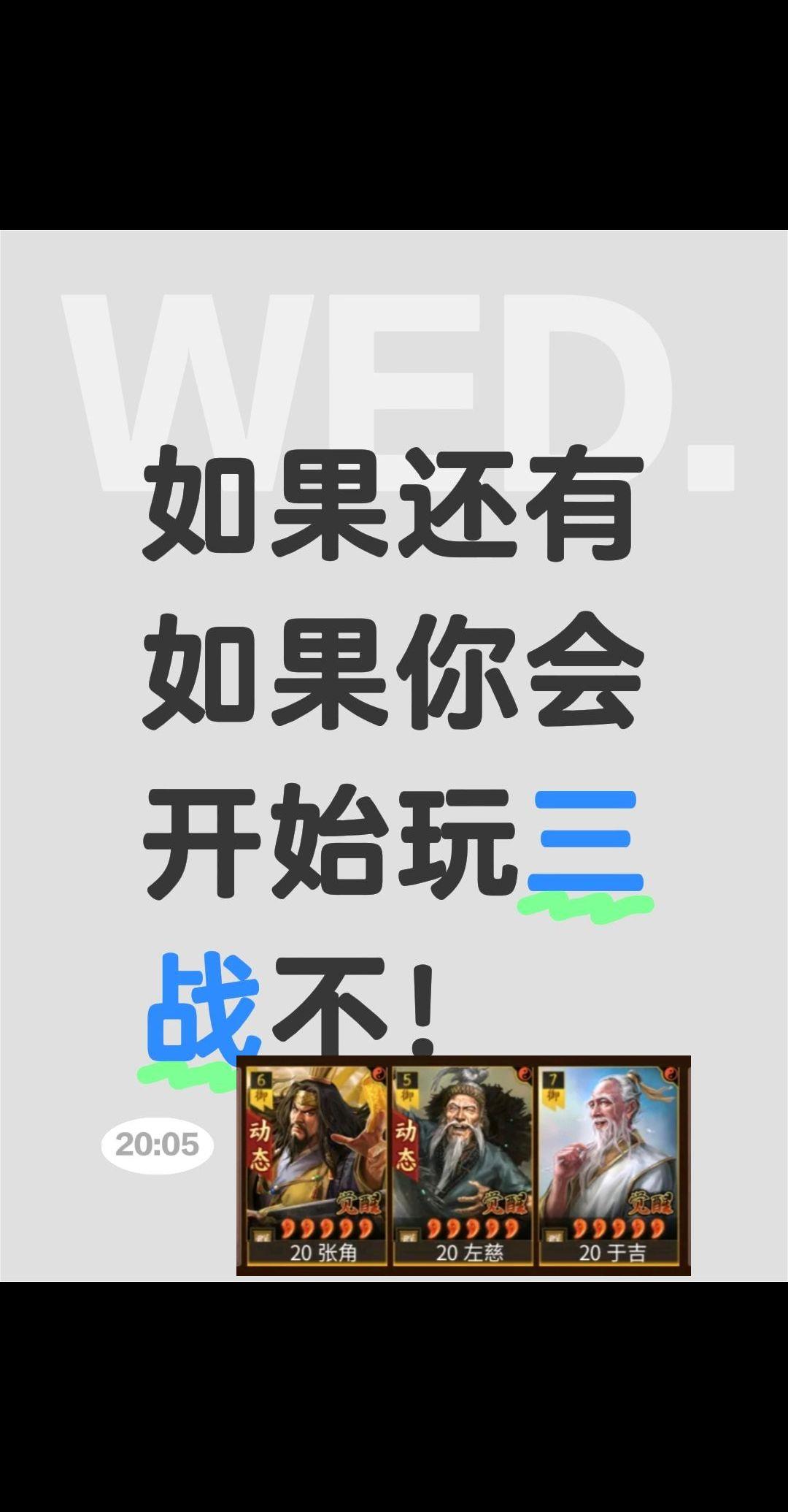 如果还有如果你会开始玩三战不！