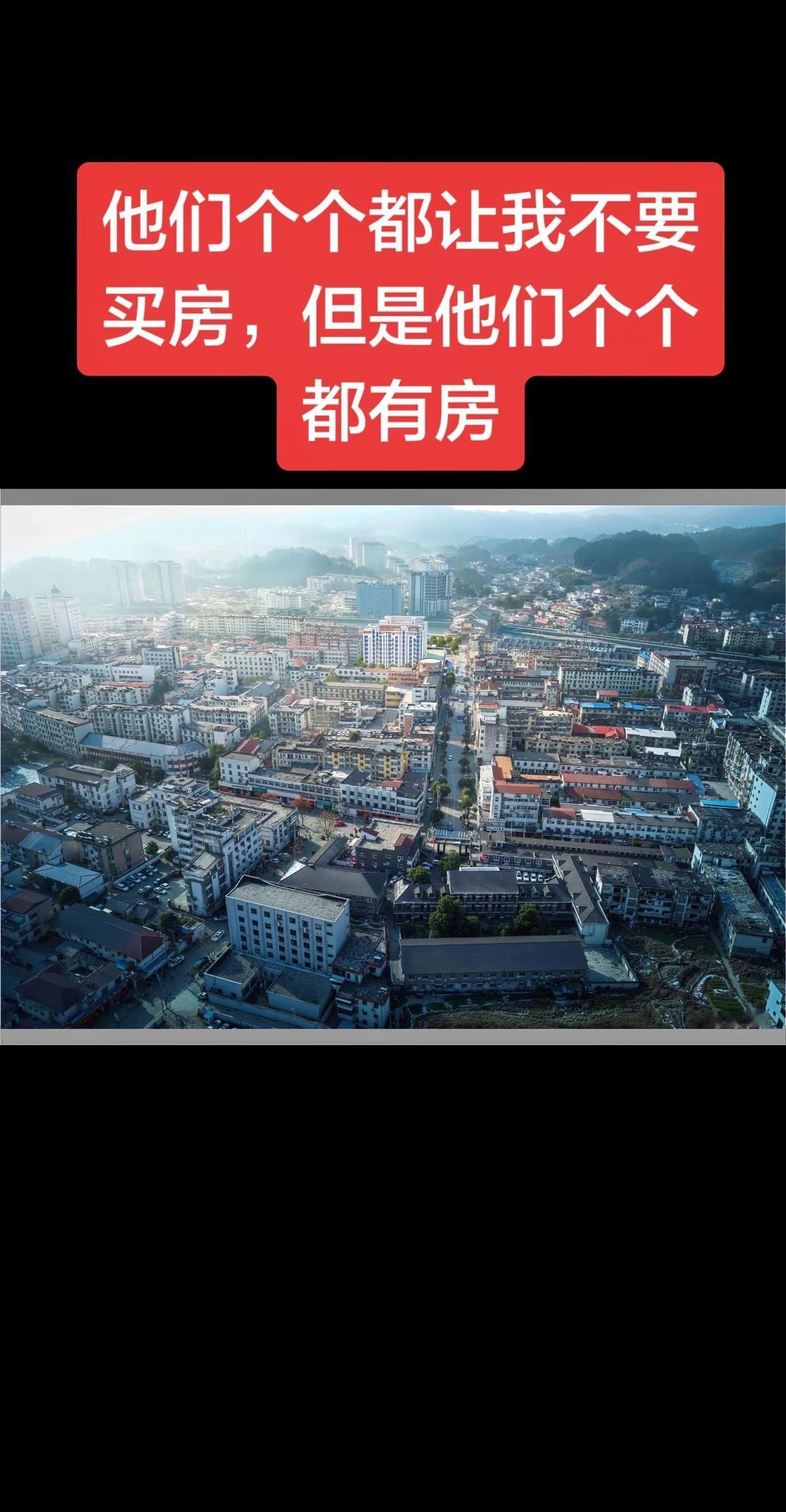 他们个个都让我不要买房，但是他们个个都有房，多么残酷的现实