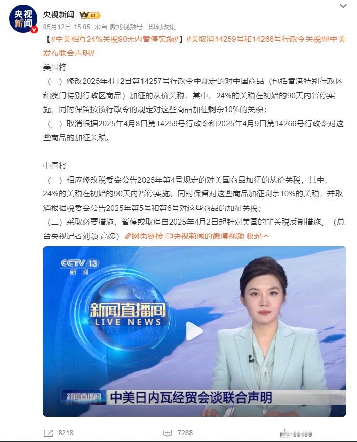 中美相互24%关税90天内暂停实施美取消14259号和14266号行政令关税中美