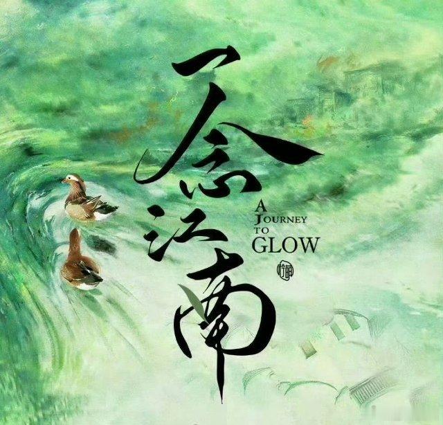 网传一念江南预计7月开机赵今麦网传筹备许久的《一念江南》即将在7月正式开机，演员