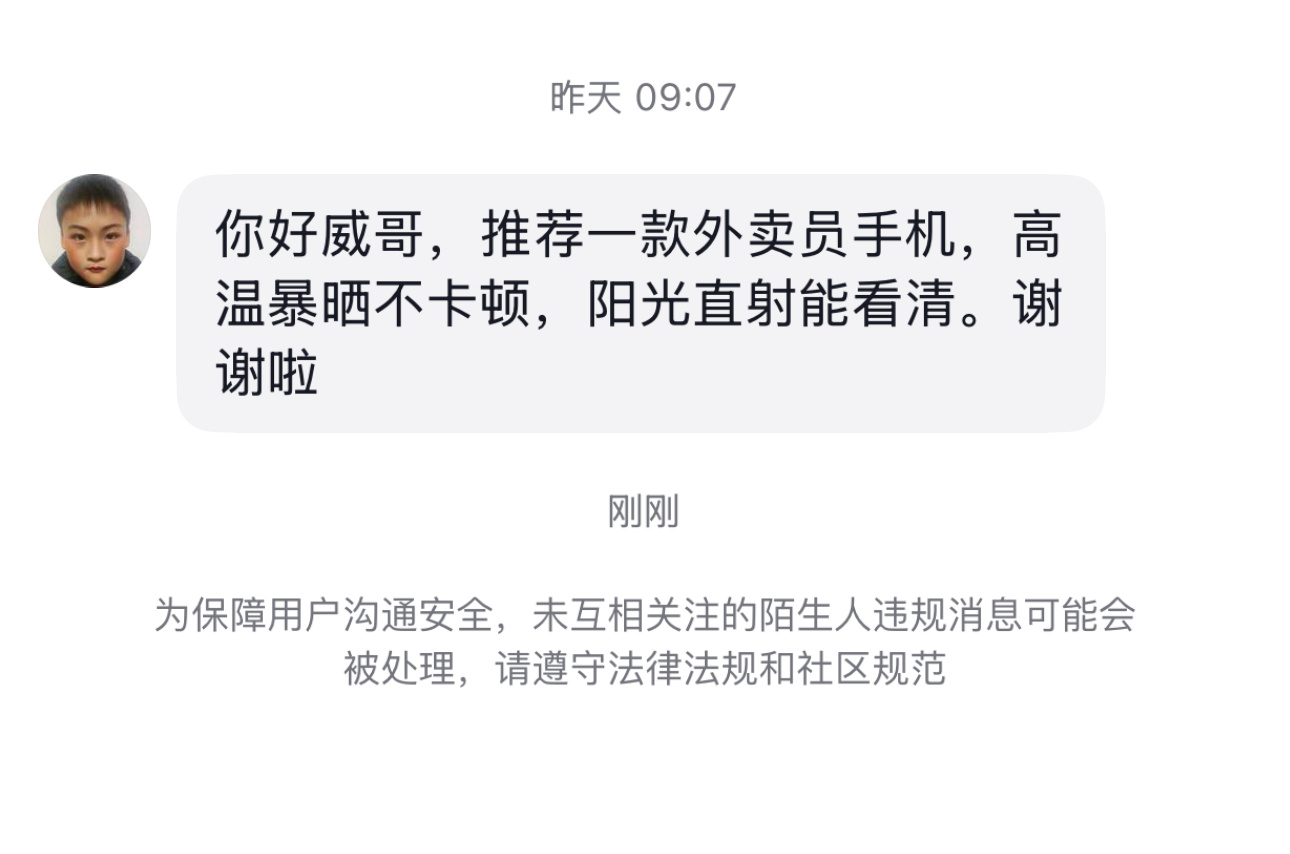 你好威哥，推荐一款外卖员手机，高温暴晒不卡顿，阳光直射能看清。推荐哪个[并不简单