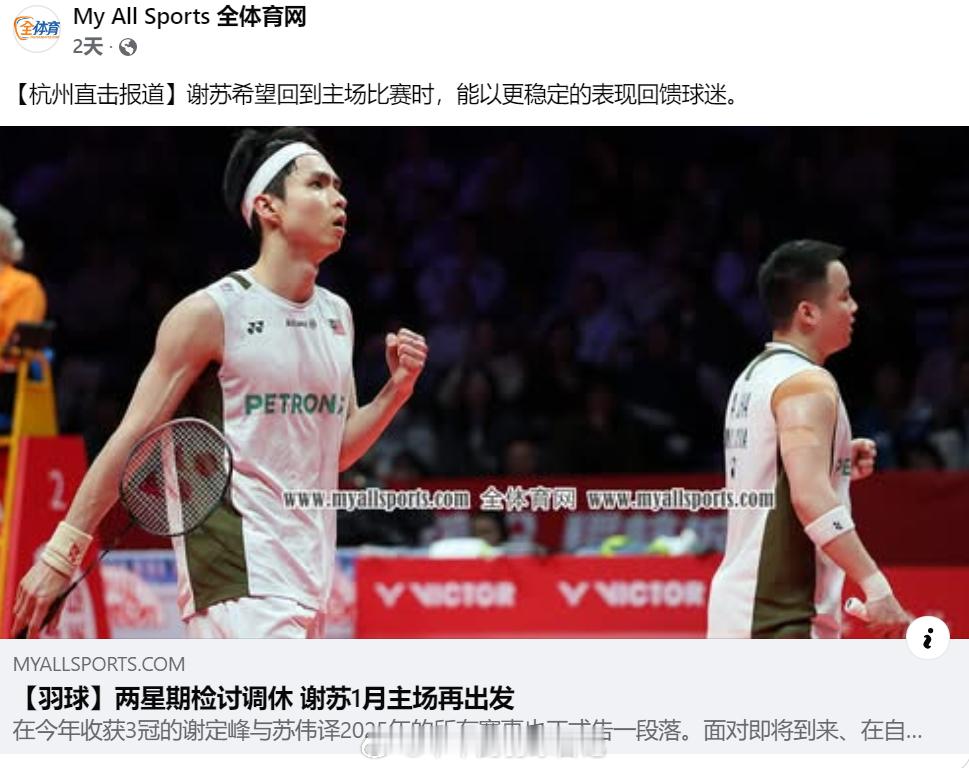 两星期检讨调休 谢苏1月主场再出发 大马男双前世界冠军谢定峰与苏伟译在世界羽联世