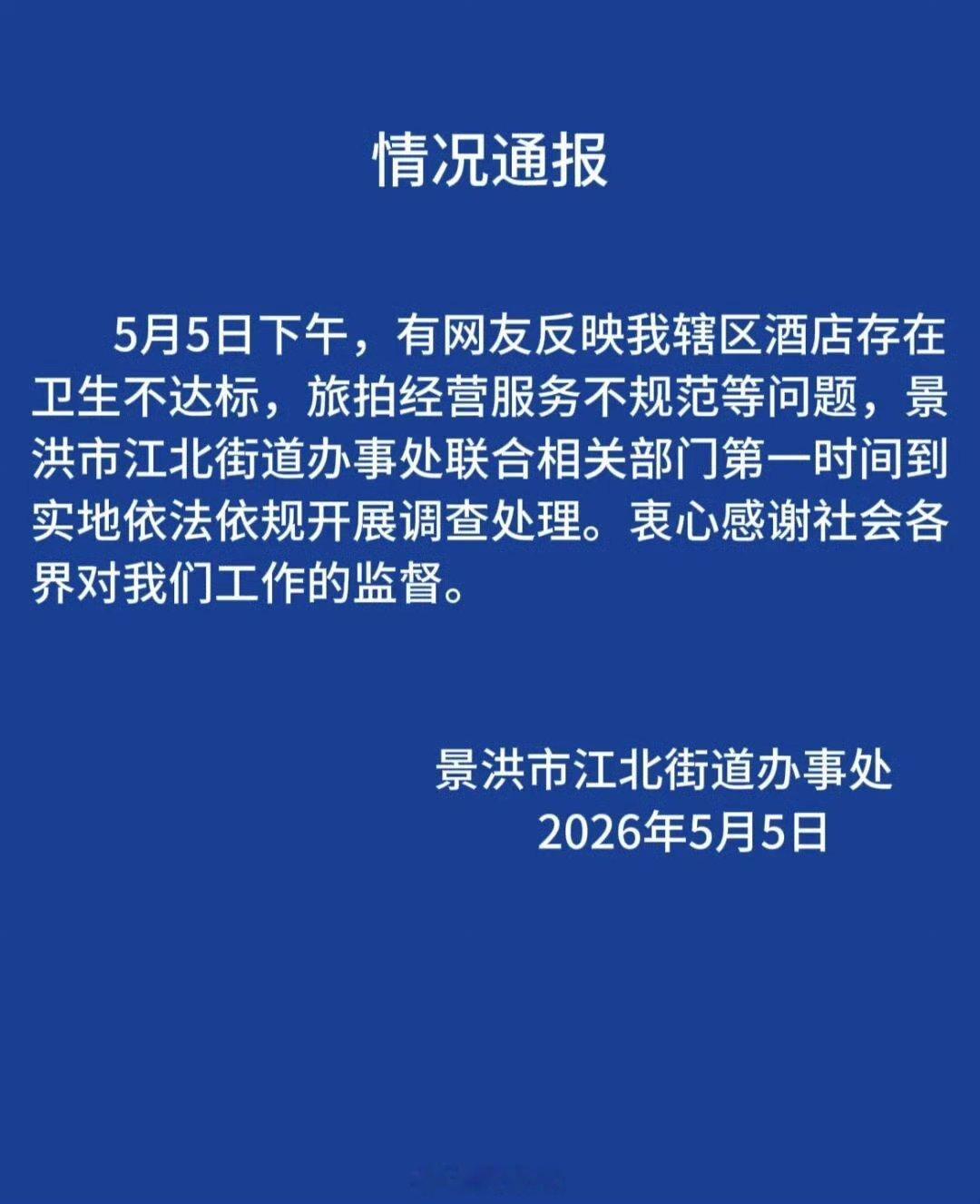 【西双版纳景洪通报被指酒店卫生不达标等问题】5月5日，景洪市江北街道办事处通报：