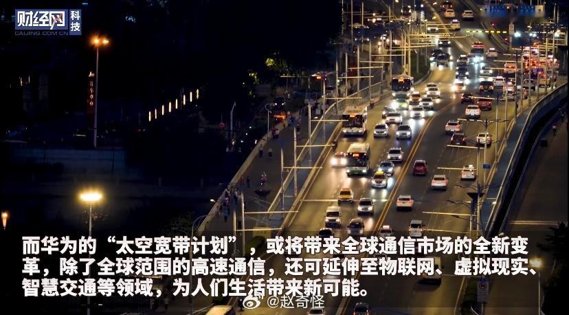 #华为将在2030年实现卫星宽带计划#在ACP2023大会上，华为提出太空宽带计
