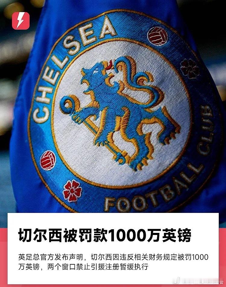 官方：切尔西因转会违规被罚款1000 万镑，注册禁令暂缓执行7月31日英足总官方