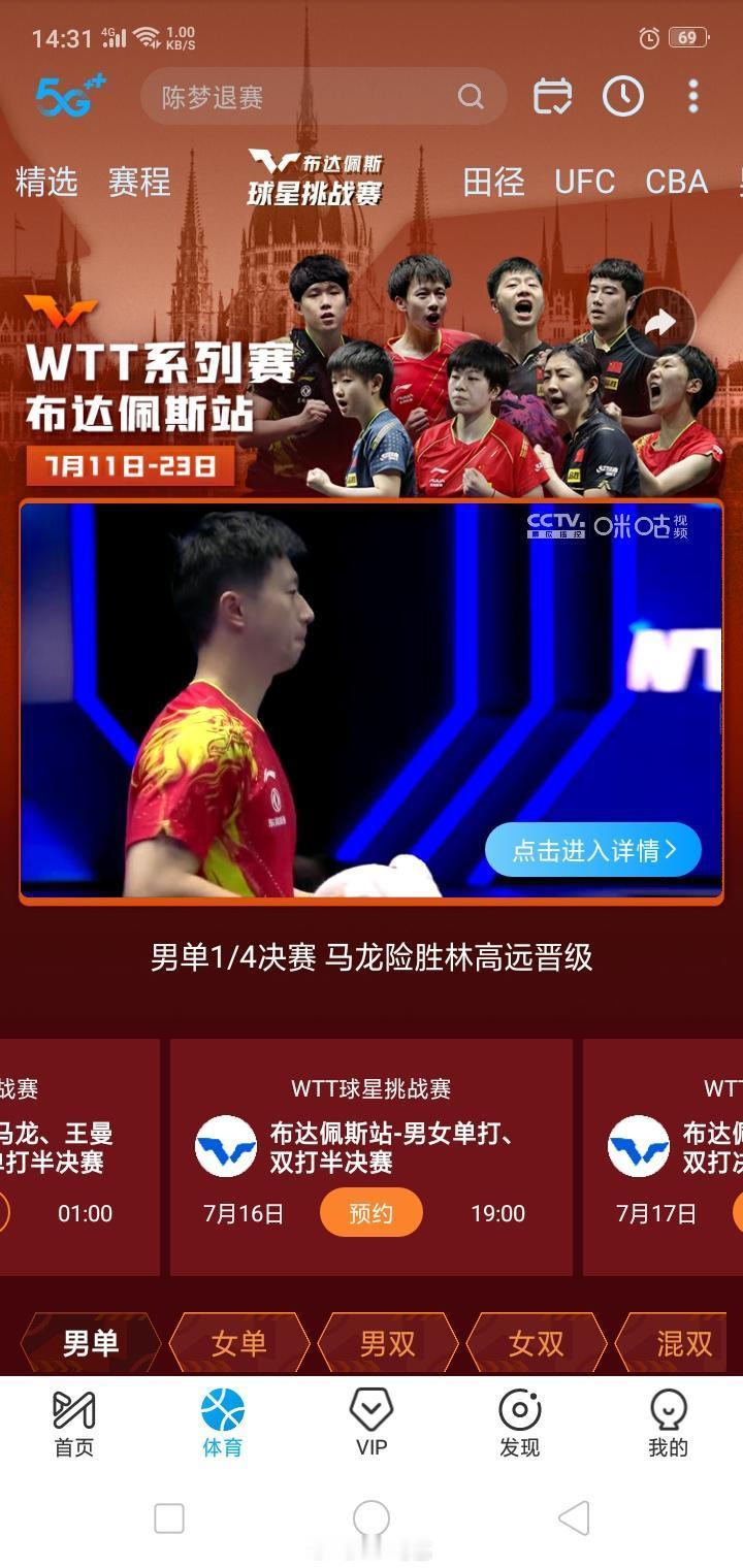 下载咪咕视频免费看乒乓球直播比赛啦 ​​​