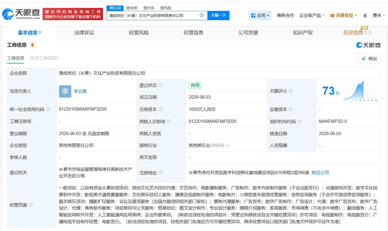 捷成股份等在长春成立文化产业投资公司 注册资本1000万
天眼查App显示，近日