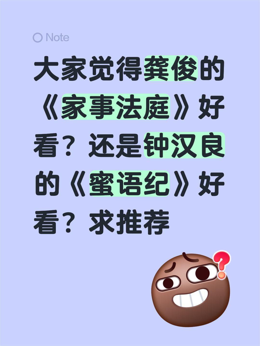 大家觉得龚俊的《家事法庭》好看？还是钟汉良的《蜜语纪》好看？求推荐龚俊 任敏 家