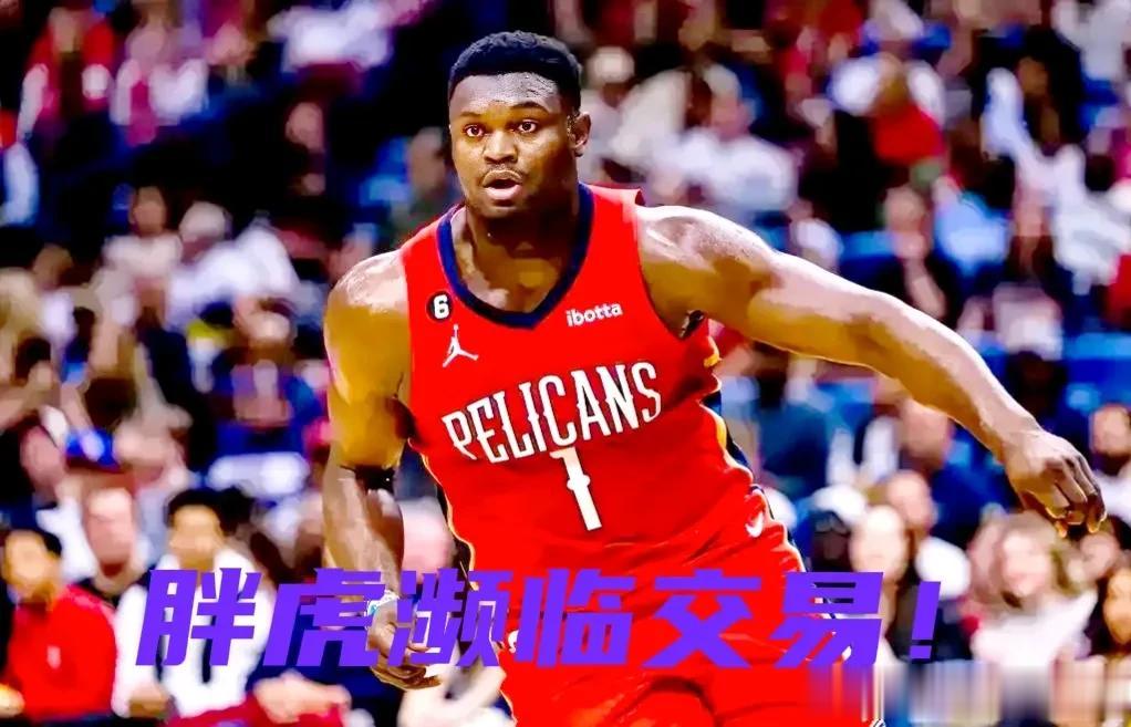 北京时间7月9日美国媒体ESPN曝光:NBA鹈鹕队管理层正在四处兜售状元郎胖虎锡