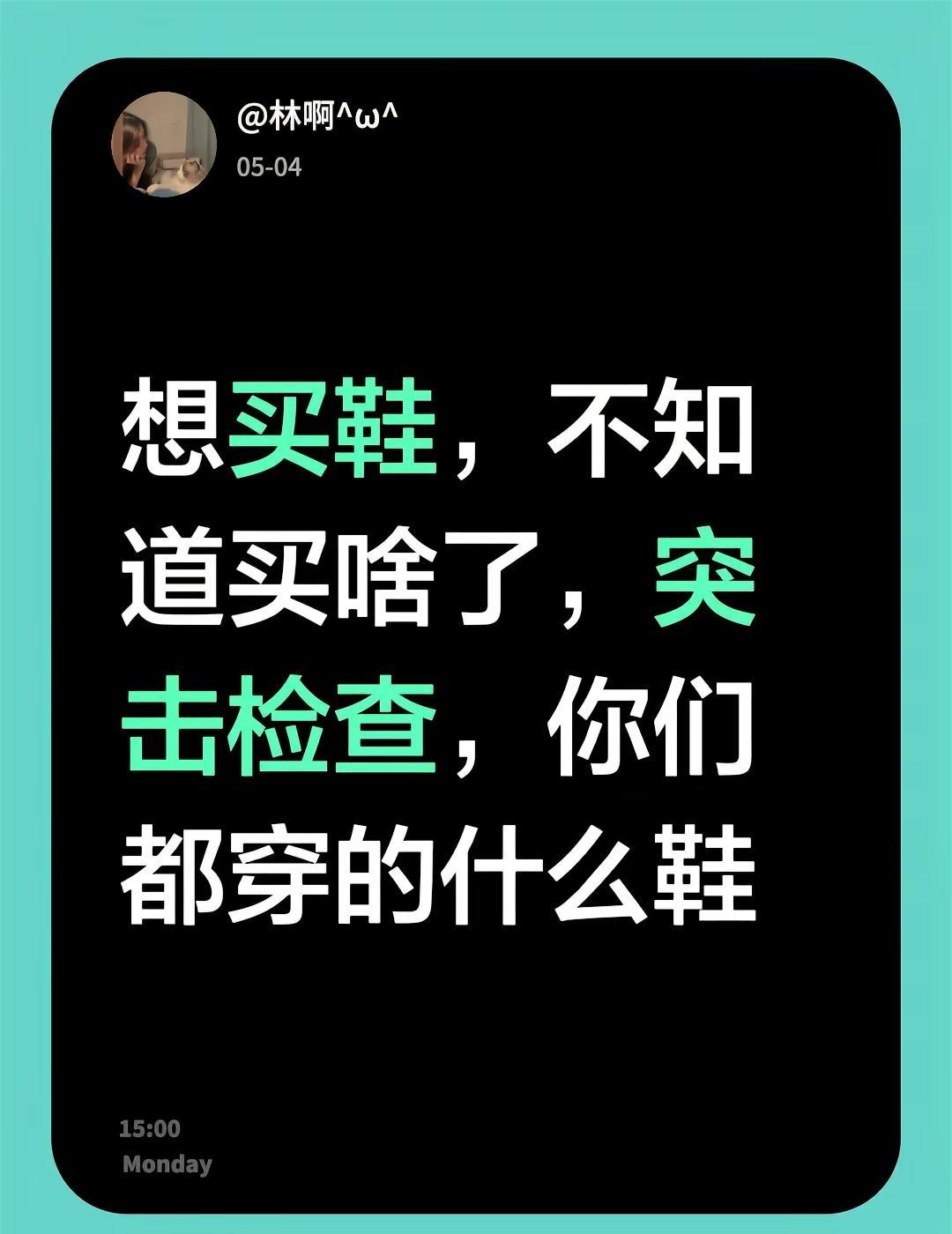 想买鞋，不知道买啥了，突击检查，你们都穿的什么鞋鞋子 鞋子分享 鞋子推荐 鞋子好