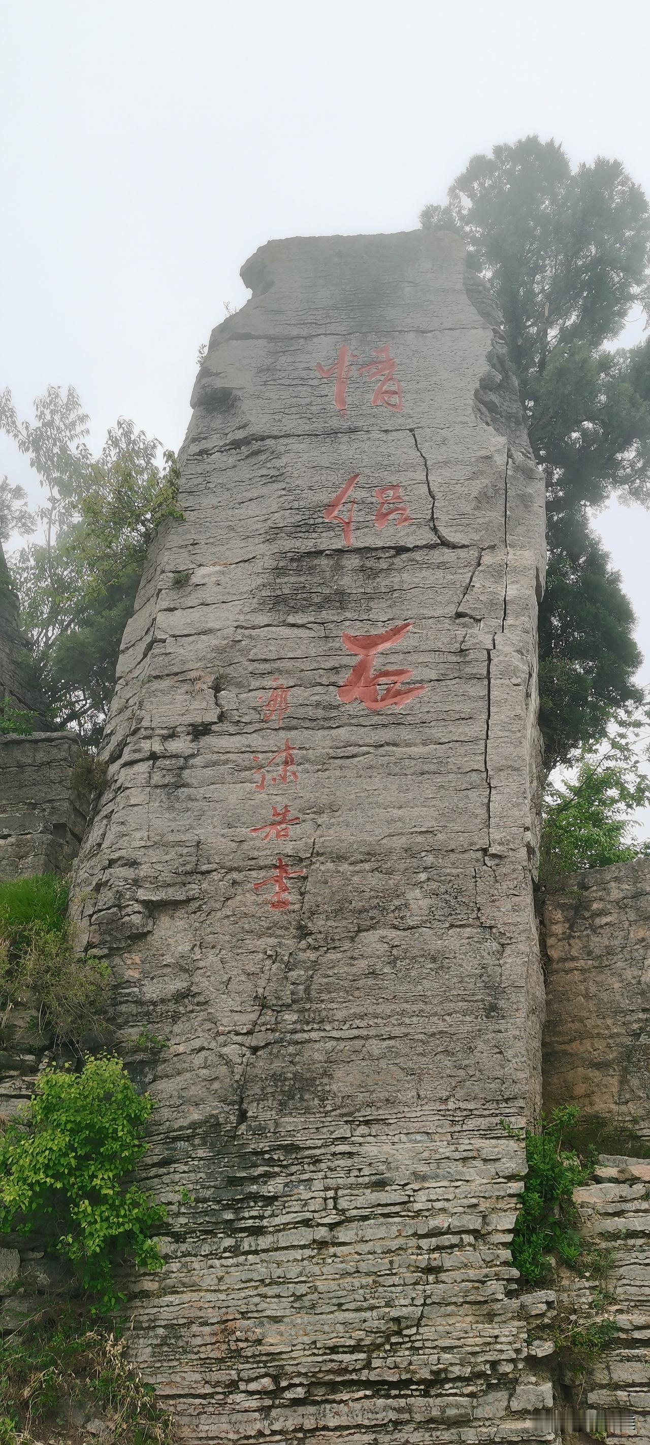 郭老同志的字随处可见。
地点：天界山老爷岭大平台。