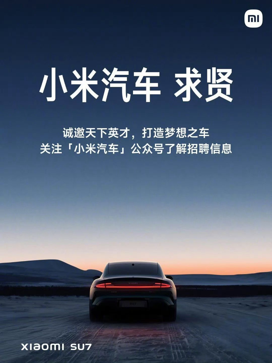 小米汽车公开招聘啦！据我所知待遇丰厚~~就看你能力有多大[打call]，加油啦！