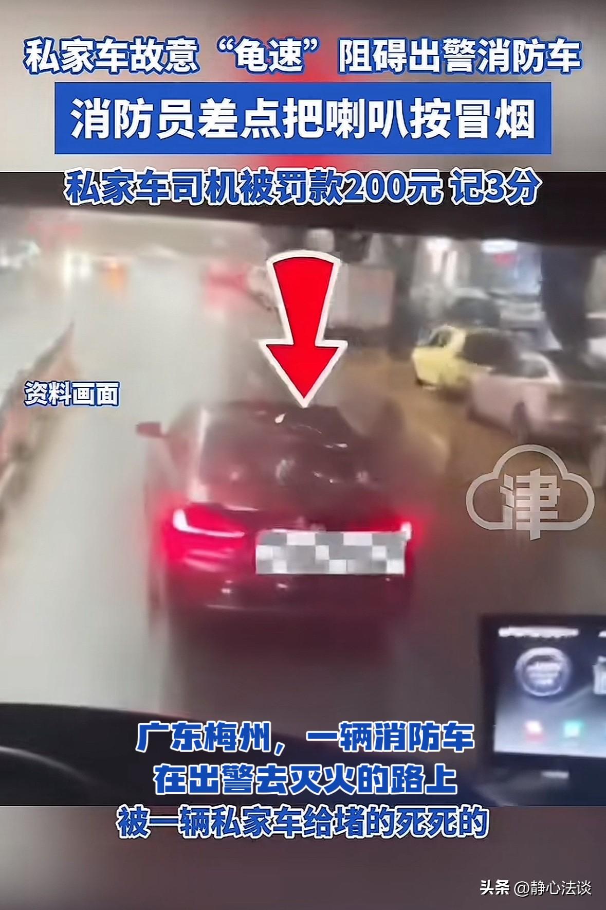心都坏透了！广东梅州，一辆私家车故意低速行驶，阻碍后面的出警消防车，消防车多次鸣