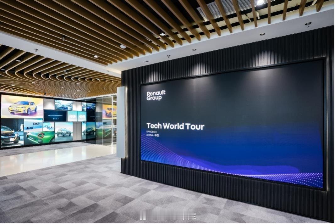 雷诺集团全球项目「Tech World Tour」今日抵达中国，展示了一些国内的
