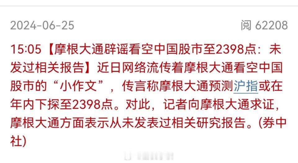 摩根辟谣股市会跌到2398点！大摩心想，你低估我了[哼][哼][哼] ​​​