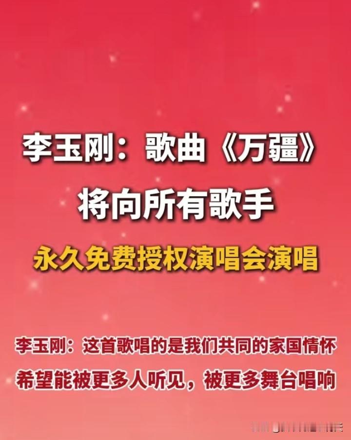 歌曲《万疆》将向所有歌手开启永久免费授权，不管是网红还是歌手抑或是普通老百姓，大