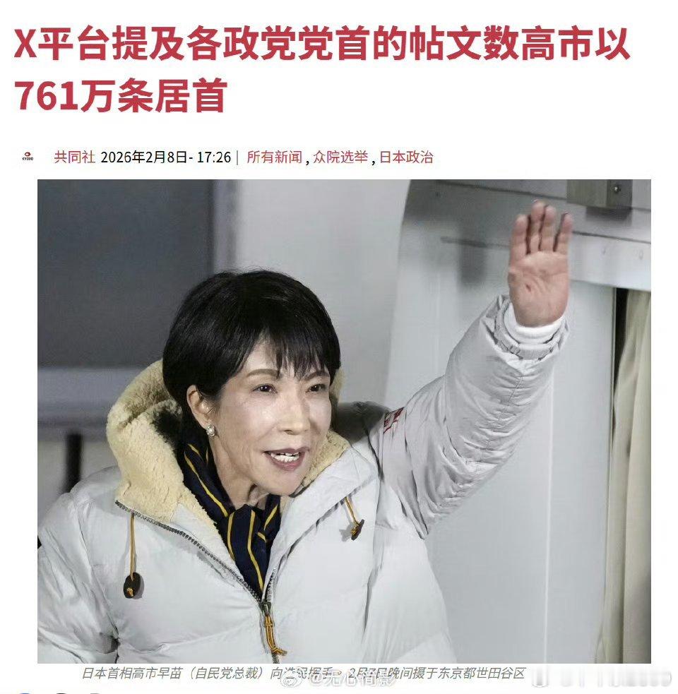 日本广播协会出口民调显示，日本执政联盟将获众议院过半议席。日本人选择高市早苗 的