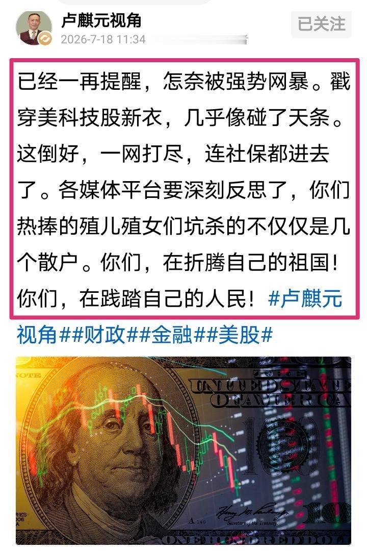 今天卢麒元再次发声硬刚美科技股！卢怒其不争，哀其不幸，他一再提醒，奈何众人就是不