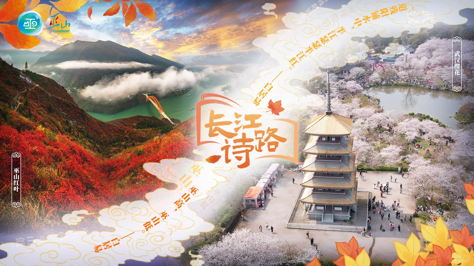 长江诗路巫山红叶之旅