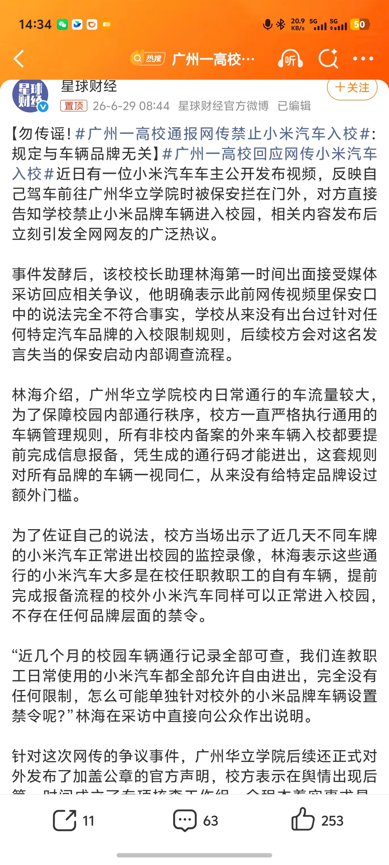 #广州一高校通报网传禁止小米汽车入校# 任何单位的大门保安，还是要重视培养的，毕