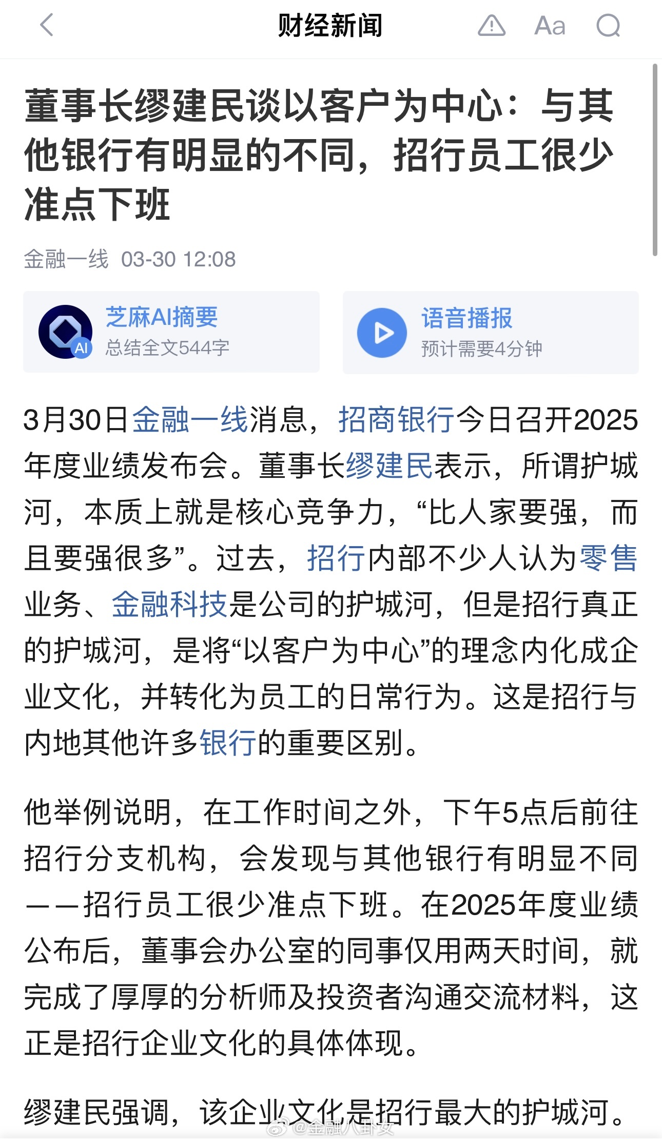 董事长缪建民谈以客户为中心：与其他银行有明显的不同，招行员工很少准点下班招商银行
