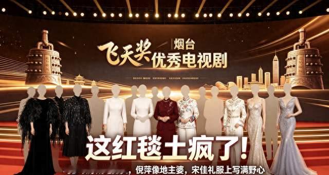 这红毯土疯了！马伊琍穿地摊货，倪萍像地主婆，宋佳礼服写满野心