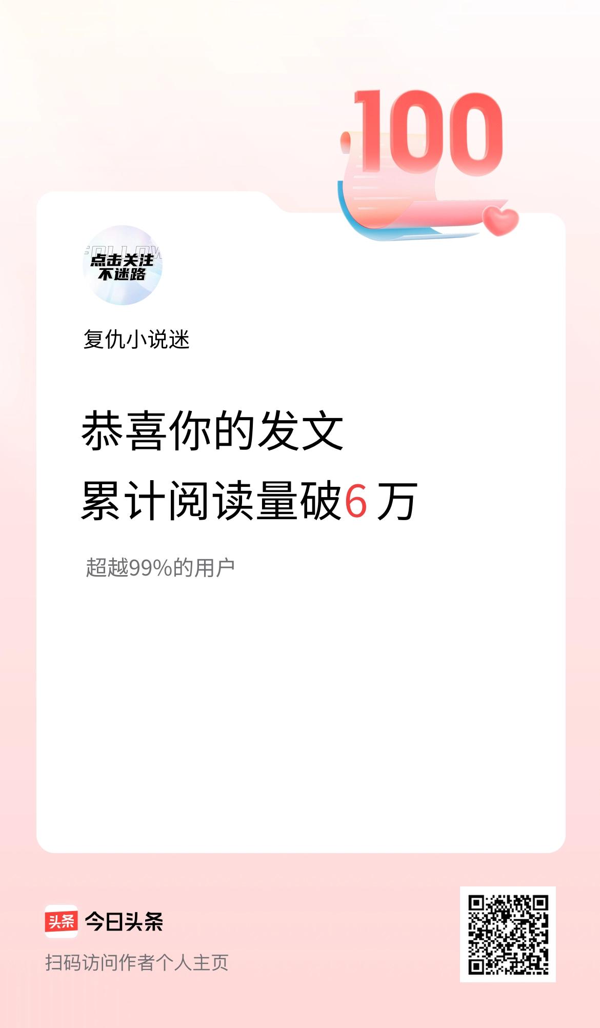 🤝我在头条累计获得阅读量破6万啦！