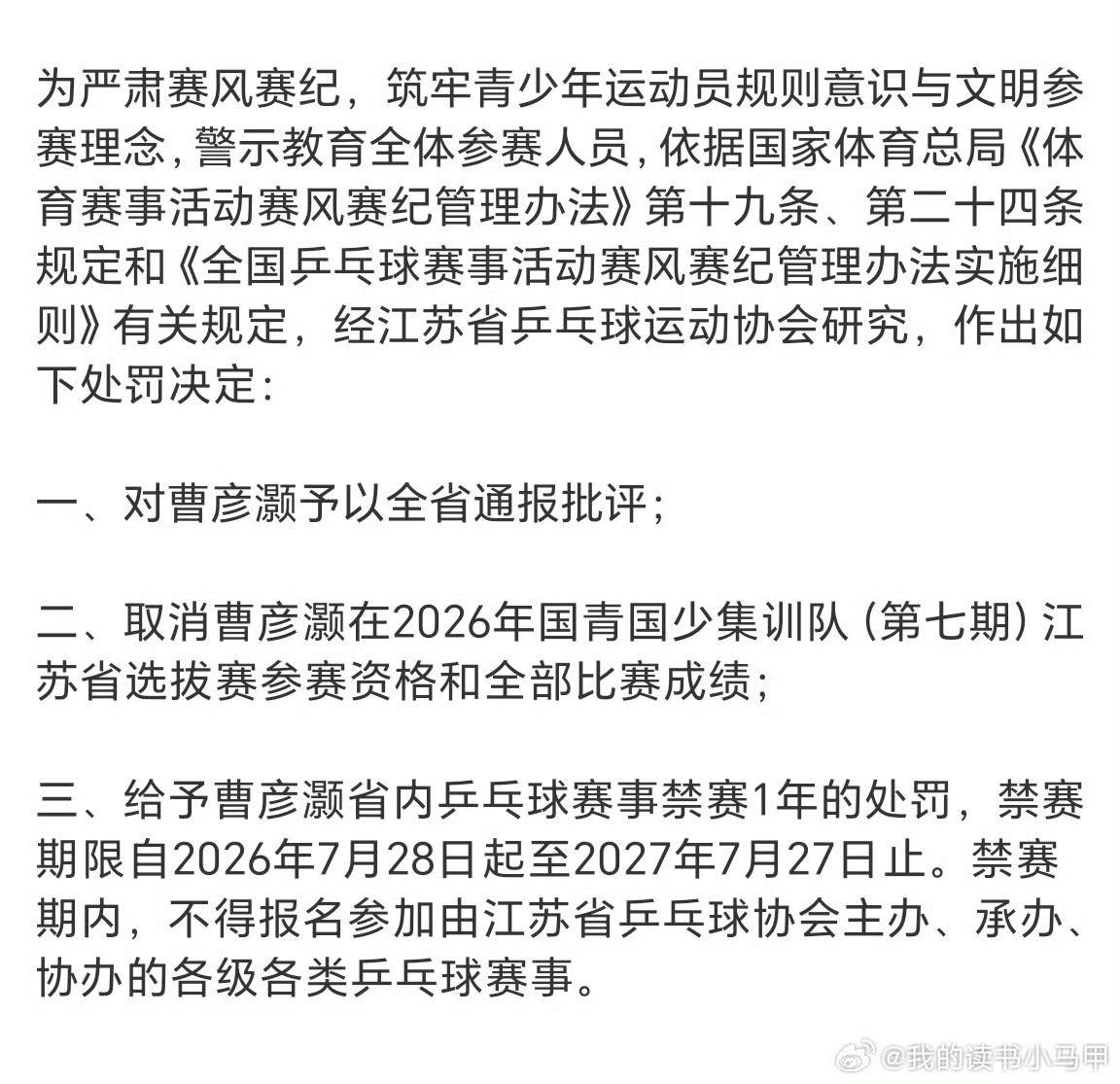 禁赛一年，归来还青少年打手。官方通报乒乓球运动员挥拳击打对手